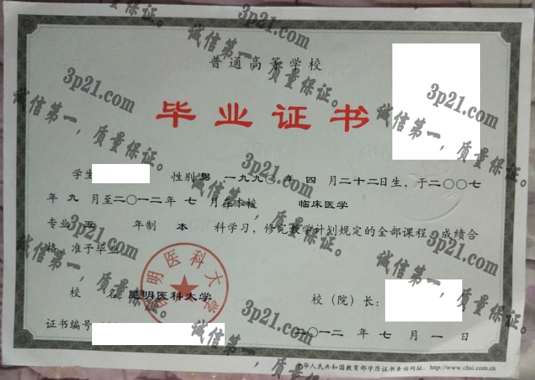 昆明医科大学毕业证样本