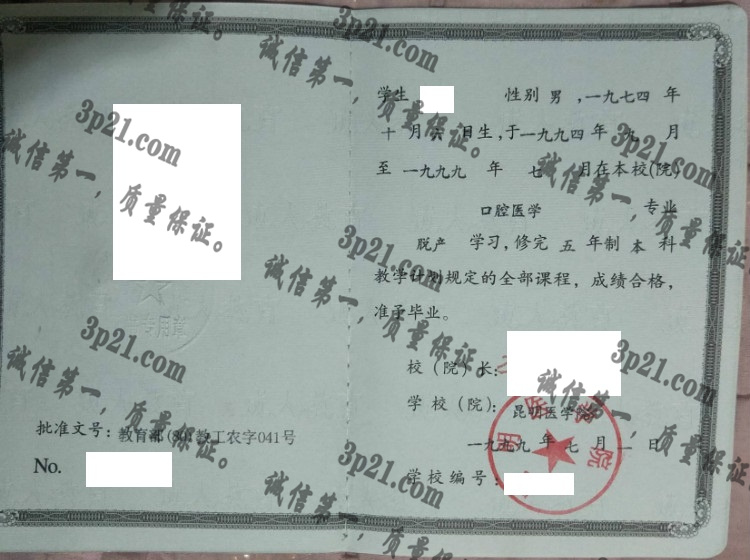 昆明医学院毕业证样本