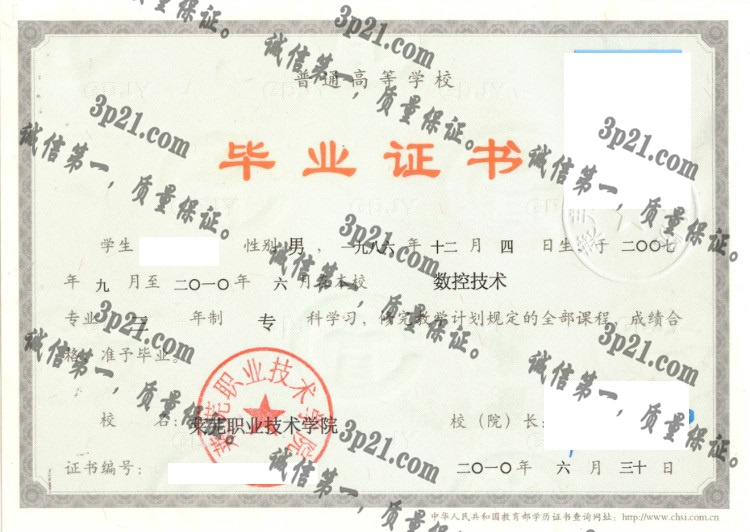 莱芜职业技术学院毕业证样本