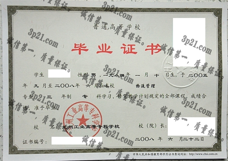 兰州工业高等专科学校毕业证样本