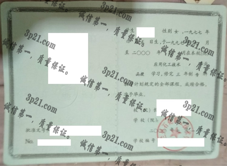 兰州石化职业技术学院毕业证样本