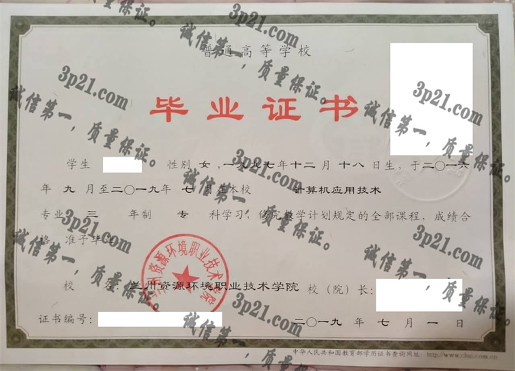 兰州资源环境职业技术学院毕业证样本