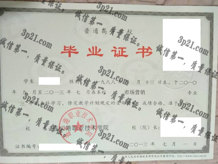 连云港职业技术学院毕业证样本