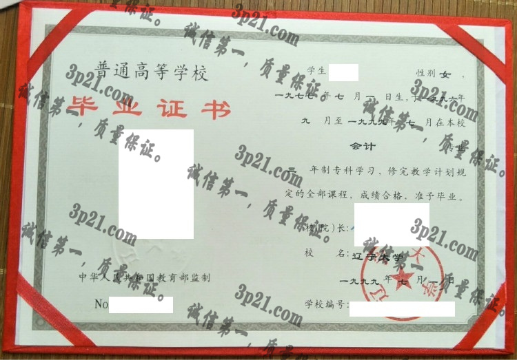 辽宁大学毕业证样本