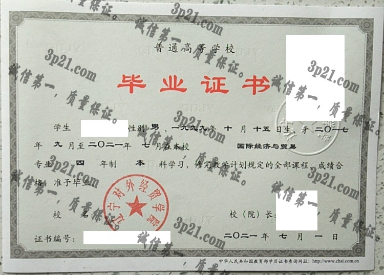 辽宁对外经贸学院毕业证样本
