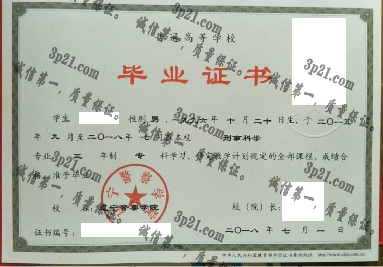 辽宁警察学院毕业证样本