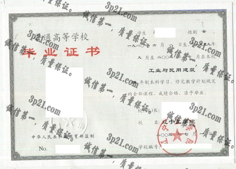 辽宁工学院毕业证样本