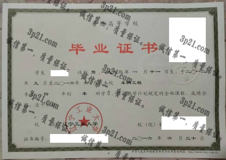 辽宁工业大学毕业证样本