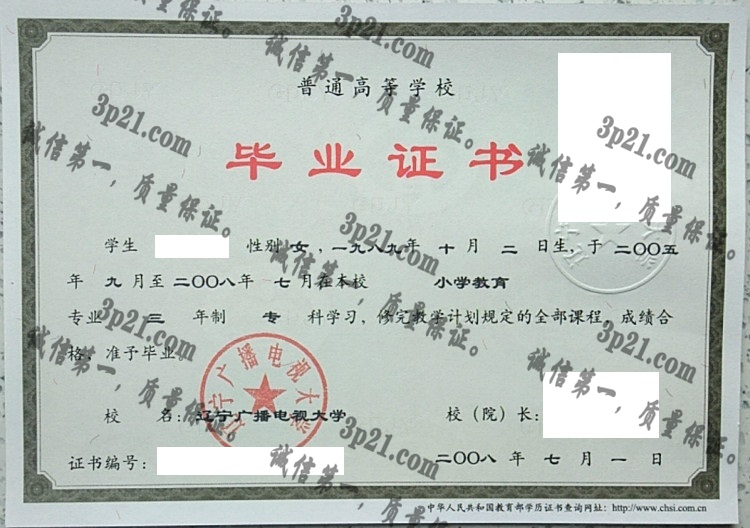 辽宁广播电视大学毕业证样本