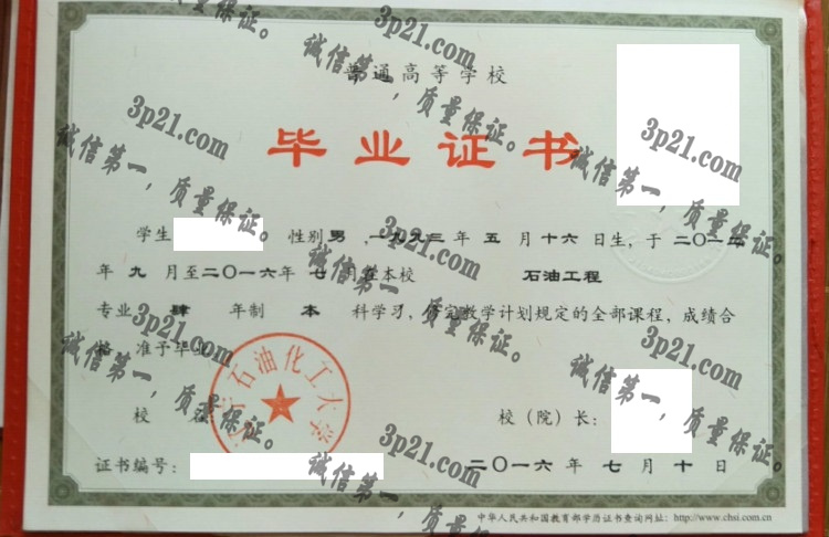 辽宁石油化工大学毕业证样本
