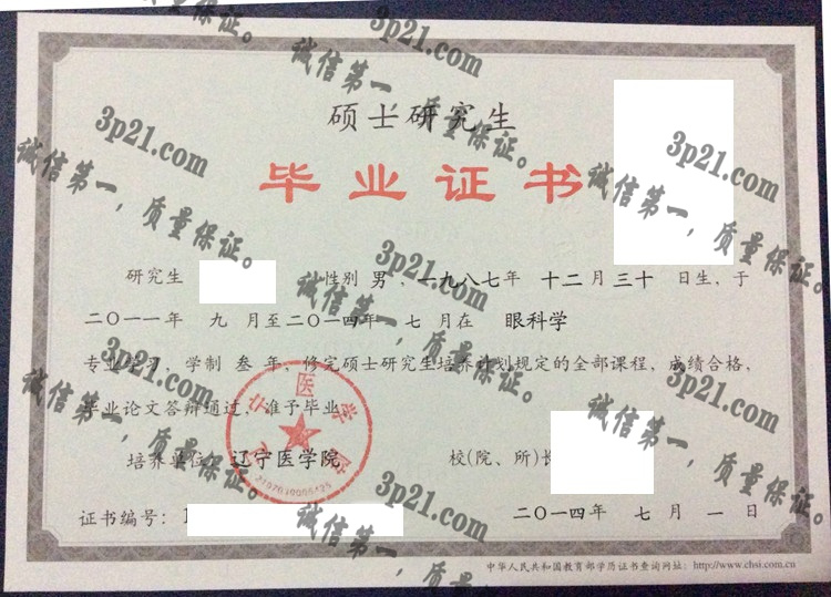 辽宁医学院毕业证样本