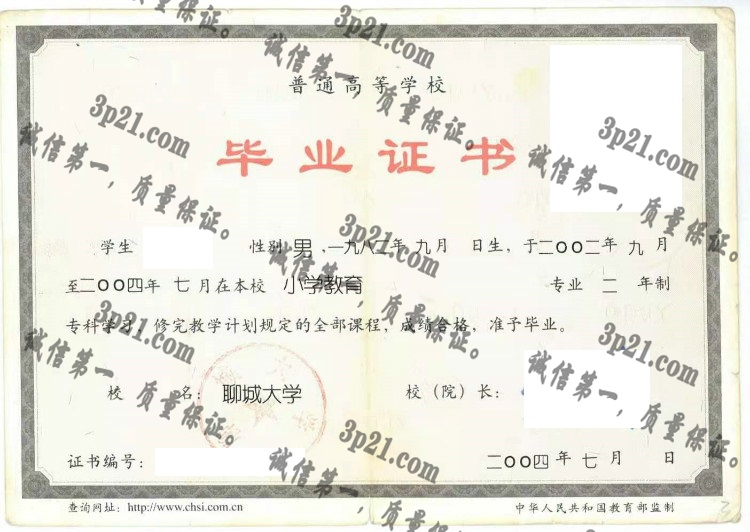 聊城大学毕业证样本