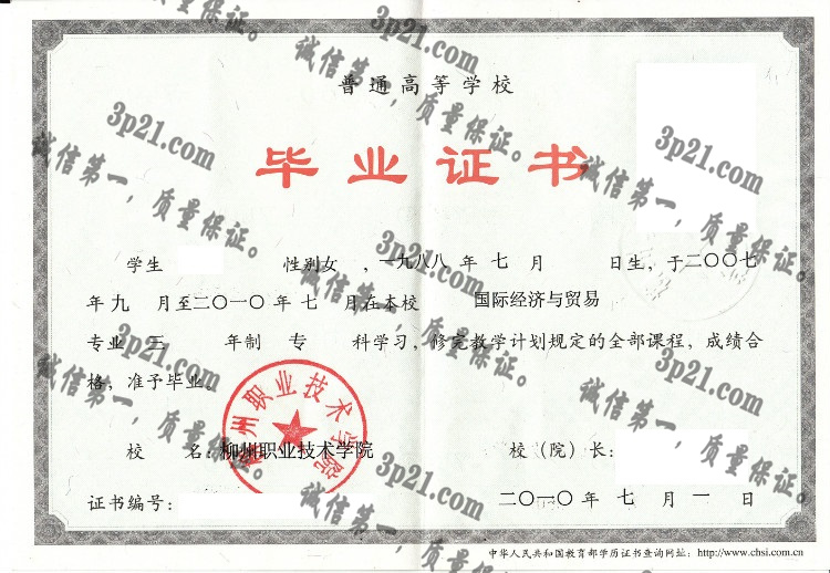 柳州职业技术学院毕业证样本