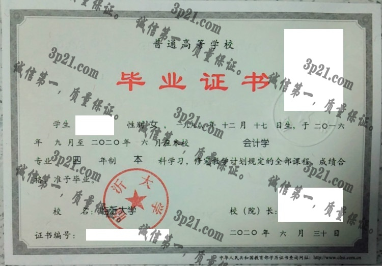 临沂大学毕业证样本