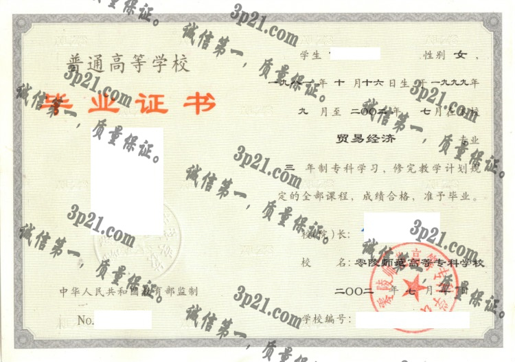 零陵师范高等专科学校毕业证样本