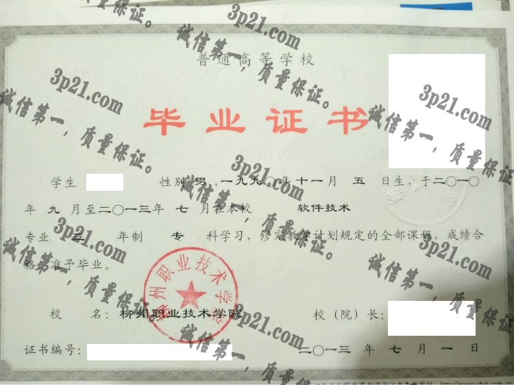 柳州职业技术学院毕业证样本