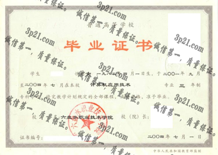 六盘水职业技术学院毕业证样本