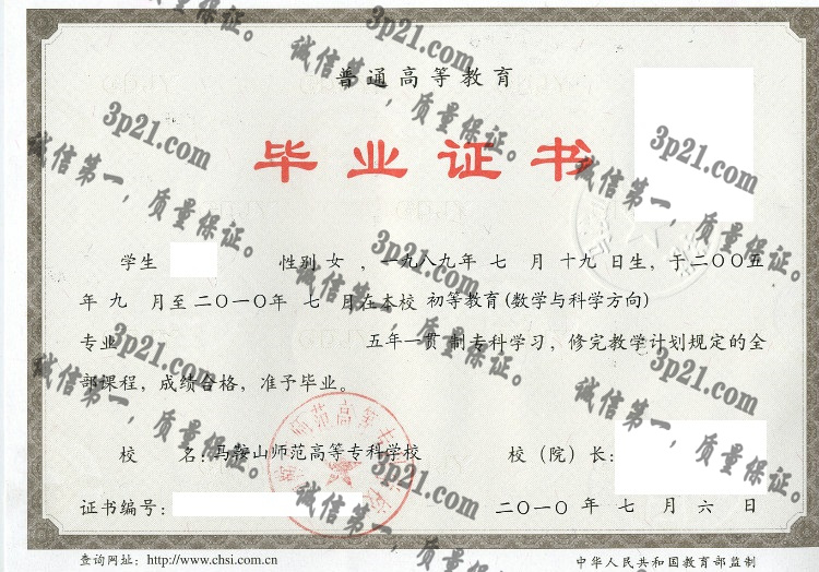 马鞍山师范高等专科学院毕业证样本