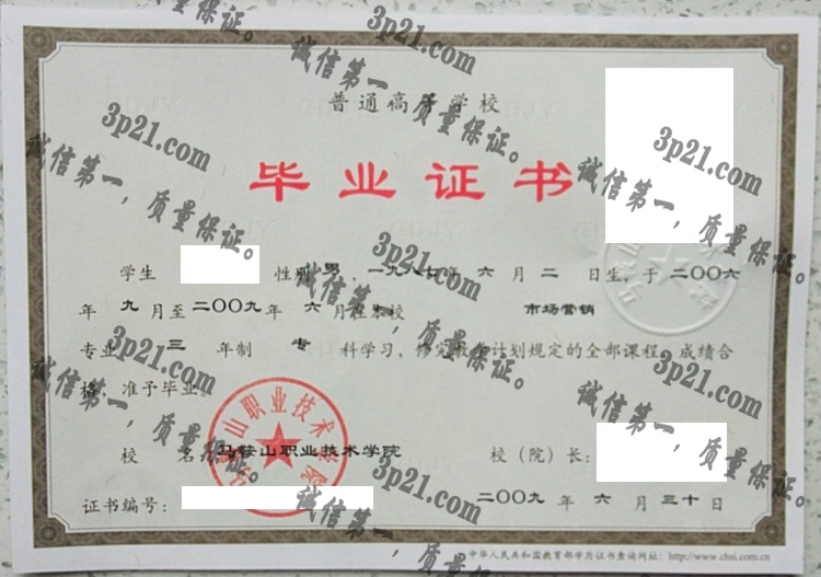 马鞍山职业技术学院毕业证样本
