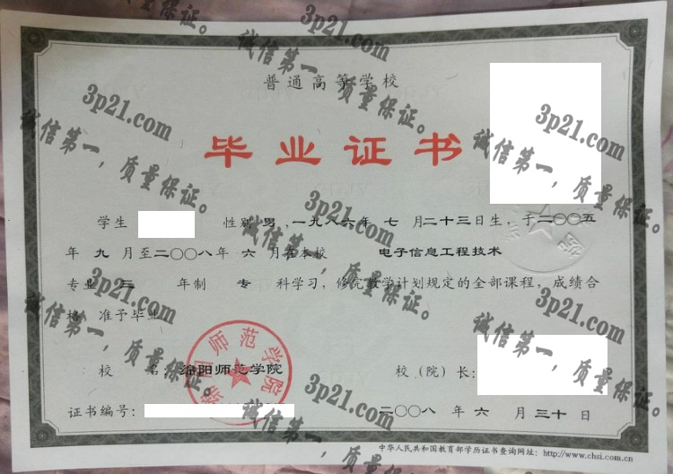 绵阳师范学院毕业证样本