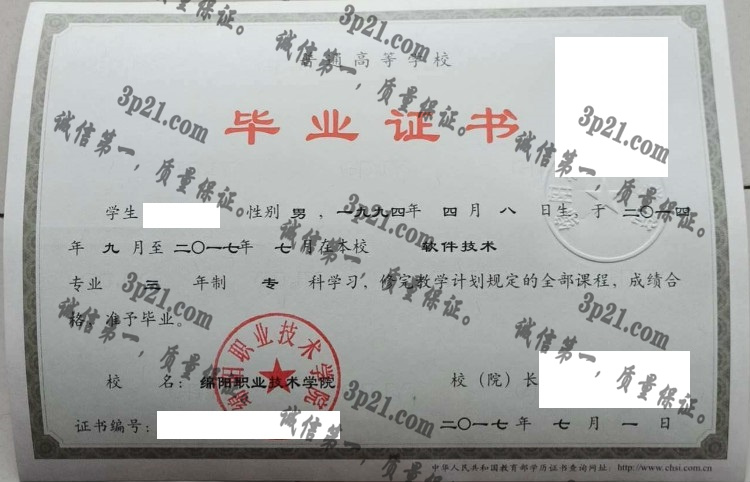 绵阳职业技术学院毕业证样本
