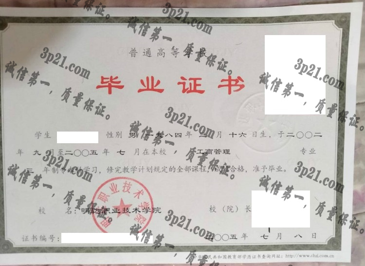 明达职业技术学院毕业证样本