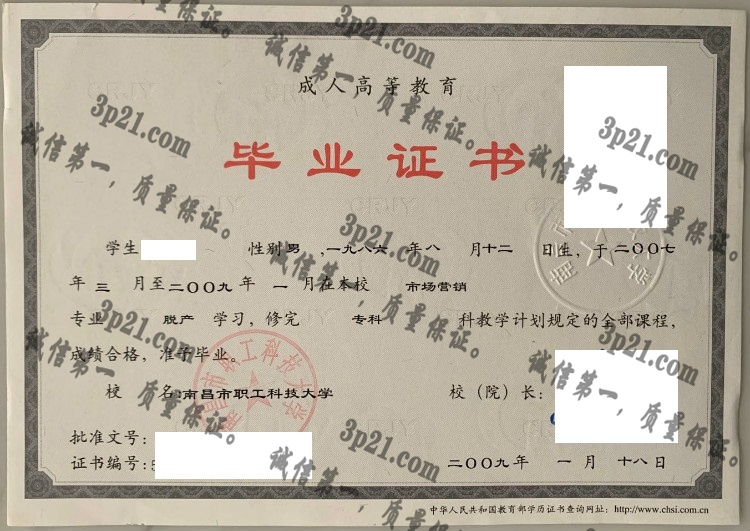 南昌市职工科技大学毕业证样本