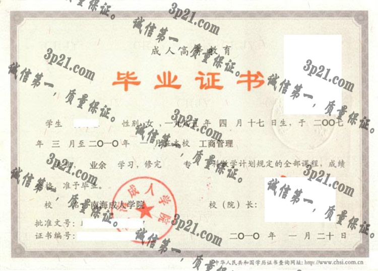 南海成人学院毕业证样本