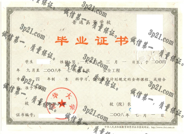 南华大学毕业证样本