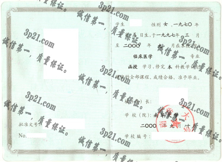 南华大学毕业证样本