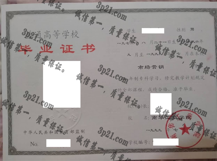 南华工商学院毕业证样本