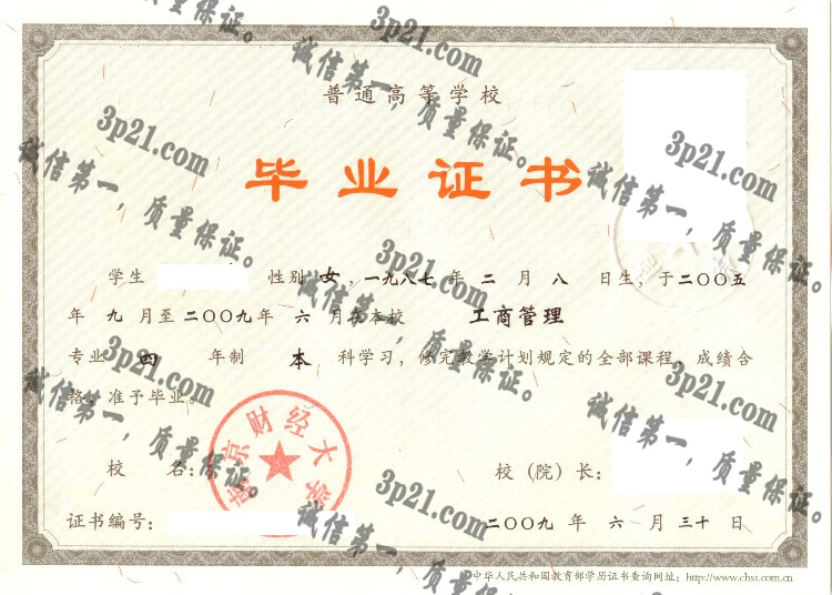 南京财经大学毕业证样本