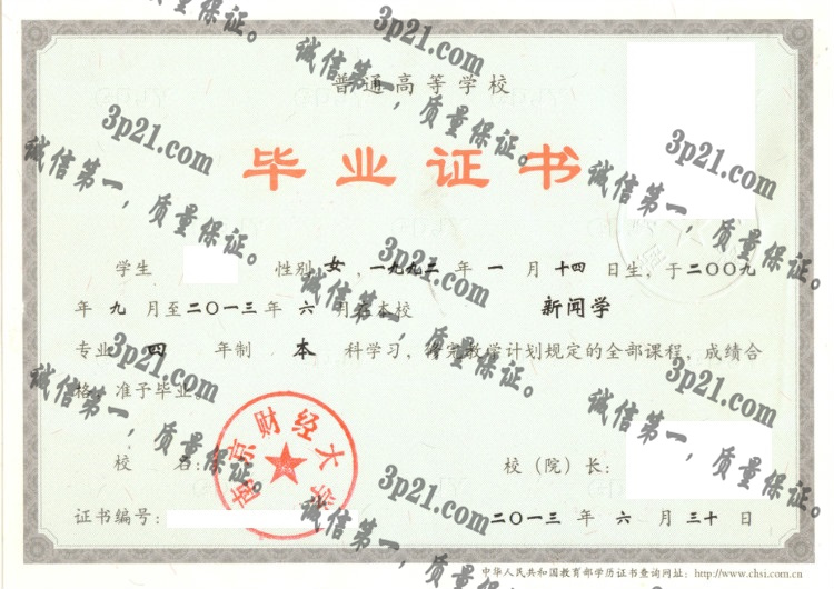 南京财经大学毕业证样本