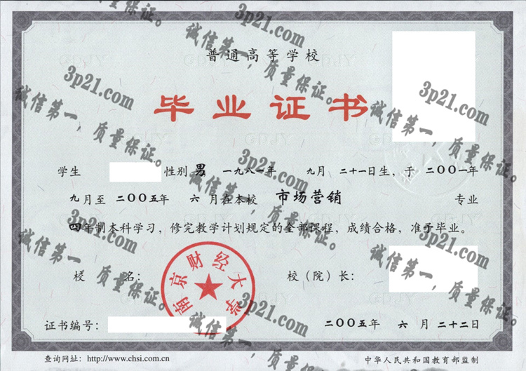 南京财经大学毕业证样本