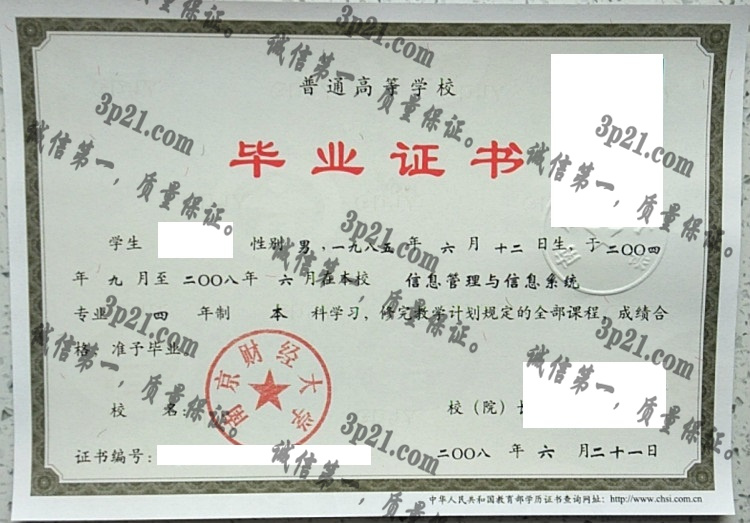 南京财经大学毕业证样本