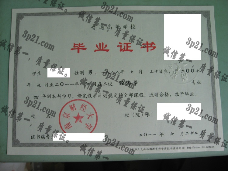 南京财经大学毕业证样本