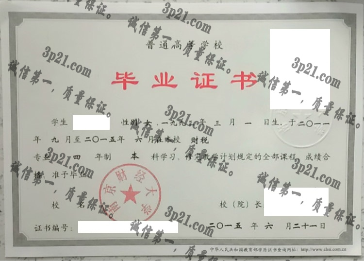 南京财经大学毕业证样本