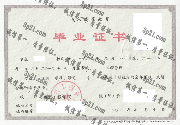 南京工程学院毕业证样本