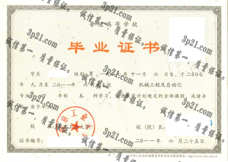 南京工业大学毕业证样本