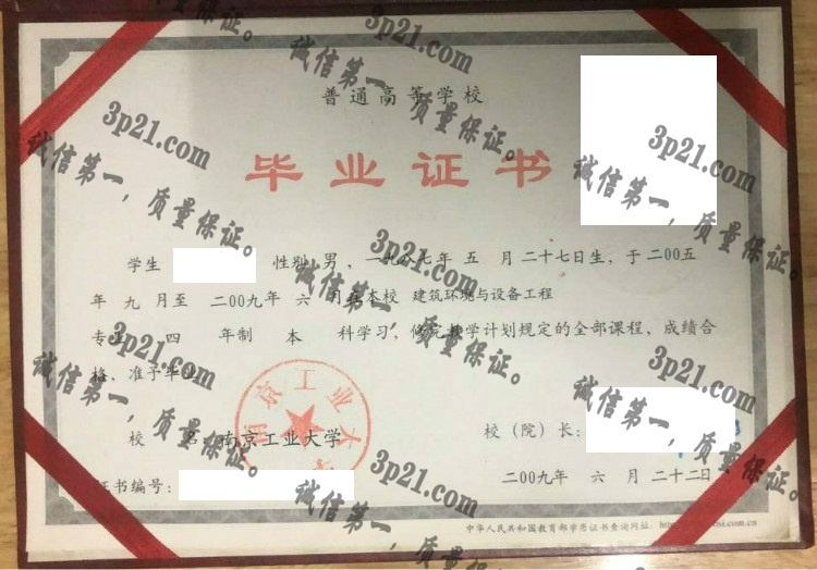 南京工业大学毕业证样本