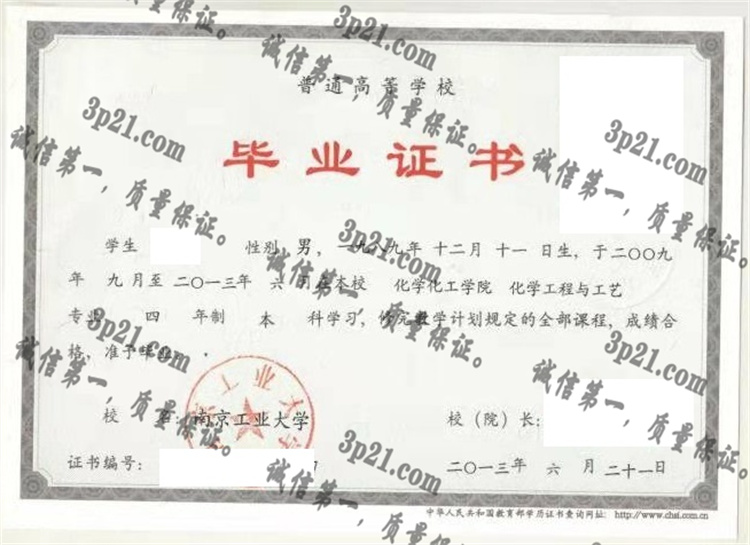 南京工业大学毕业证样本