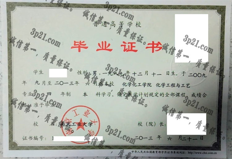 南京工业大学毕业证样本