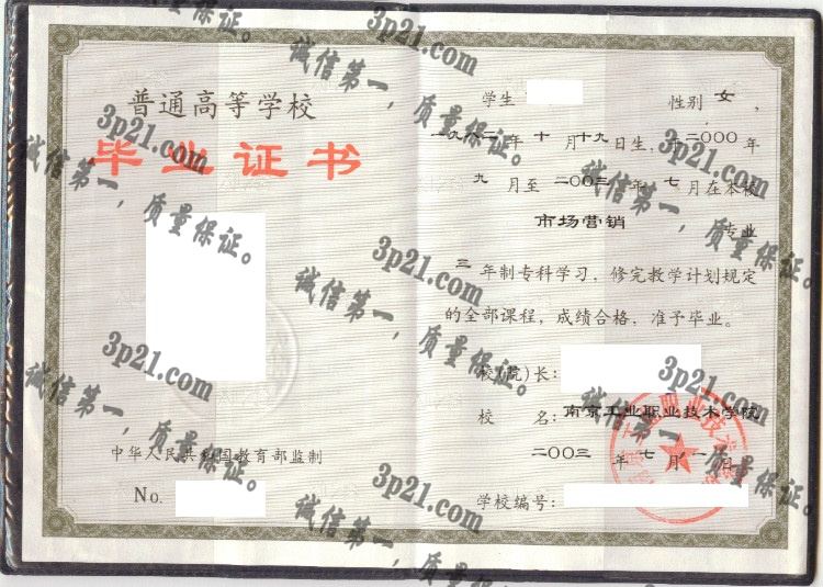 南京工业职业技术学院毕业证样本