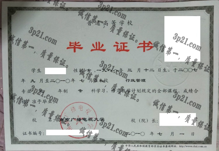 南京广播电视大学毕业证样本