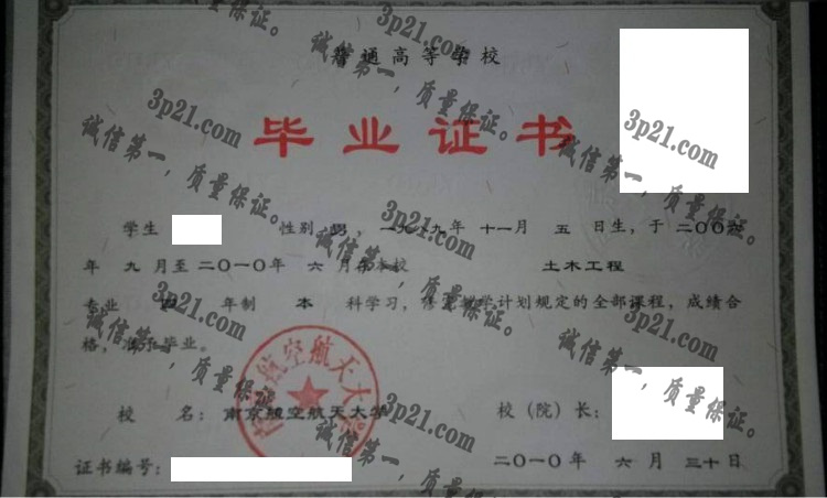 南京航空航天大学毕业证样本