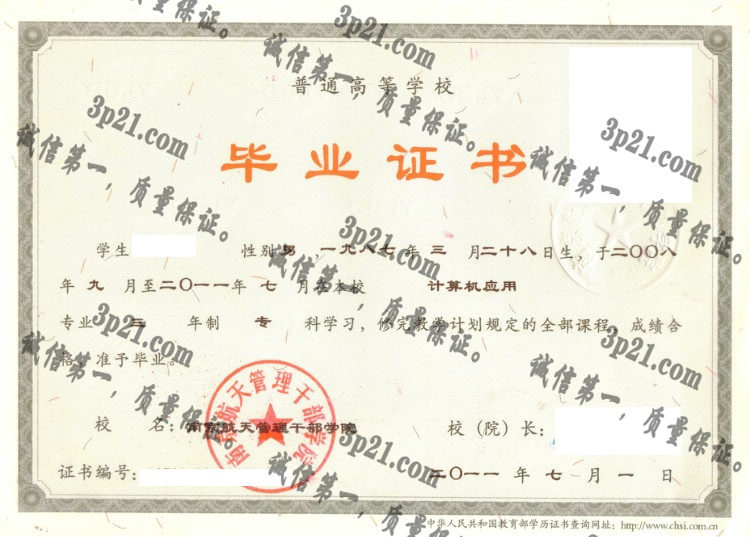 南京航天管理干部学院毕业证样本