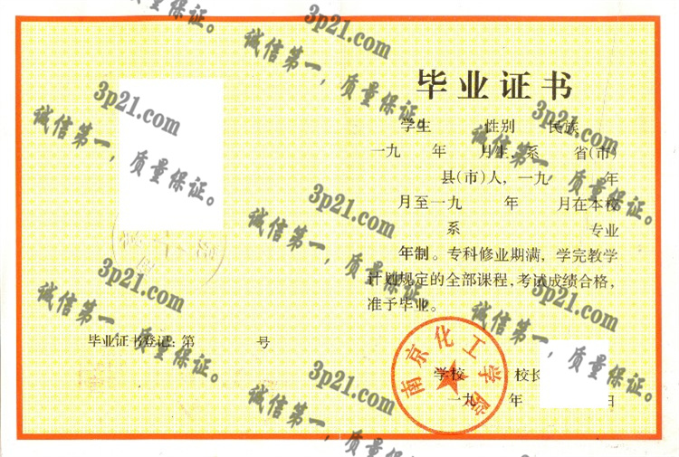 南京化工学院毕业证样本