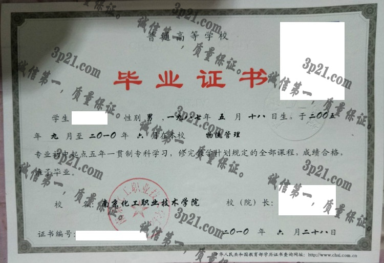 南京化工职业技术学院毕业证样本