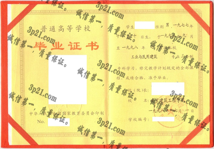 南京建筑工程学院毕业证样本