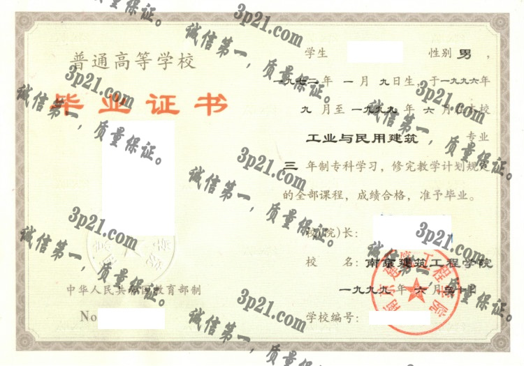 南京建筑工程学院毕业证样本